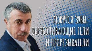 Режутся зубы: обезболивающие гели и прорезыватели - Доктор Комаровский