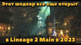 Одно из самых атмосферных мест в л2 - Таинственная Таверна в Lineage 2 Main которой скоро не станет