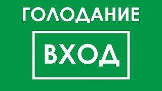 Как начать длительное голодание на воде. Правильная подготовка к голоду