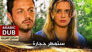 ستمطر حجارة - فيلم تركي مدبلج للعربية | Taş Yağmuru