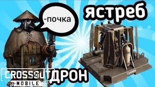 обзор  •АД13-ЯСТРЕБ• первый ДРОН из 20 БП в Crossout Mobile / Кроссаут Мобаил