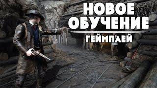 КАК ВЫГЛЯДИТ НОВОЕ ОБУЧЕНИЕ В ПАТЧЕ 1.12 | HUNT SHOWDOWN