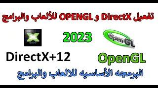 تثبيت اوبن جي أل OpenGL  للالعاب والبرامج 2023  لجميع  ويندوز 7 - 8 - 10 - 11