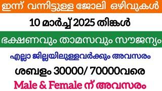 ഇന്ന് വന്ന ജോലി ഒഴിവുകൾ | Kerala job vacancy today | latest job vacancy in Kerala | job vacancy 2025