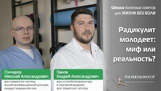 Радикулит молодеет: миф или реальность? Школа полезных советов для жизни без боли