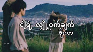 ငါ့ရဲ့လျှို့ဝှက်ချက် - ဖိုးကာ // Nga Yat Nyot Wat Chet - Phoe Kar (lyrics)