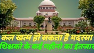 कल का दिन बहुत बड़ा दिन हो सकता है मदरसा शिक्षकों के लिए।#मदरसा_बोर्ड_यूपी#सुप्रीमकोर्ट_न्यूज