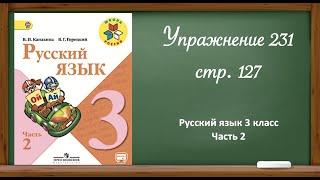 Русский язык 3 класс 2 часть. Упр. 231 стр. 127