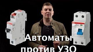 Чем отличается Автомат от УЗО? Что лучше?