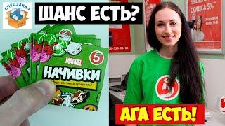 Начивки Последний Шанс! Нашёл Перчатку Бесконечности? Пятёрочка Акция Мстители | СПЕЦЗАКАЗ