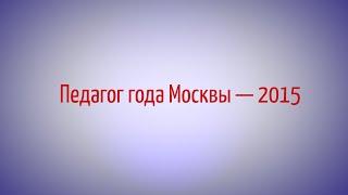 Педагог года Москвы 2015 - Лапина Анна Алексеевна