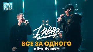 Dabro - Все за одного (с live-бэндом)