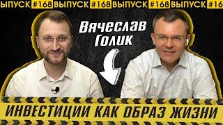 #168: Вячеслав Голик: инвестиции в фондовый рынок