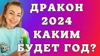 2024 год ЗЕЛЕНОГО ДЕРЕВЯННОГО ДРАКОНА: чего ожидать? | Анна Ефремова