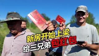 小院盖新房正式开始上梁 收到红包工人兄弟高兴坏了