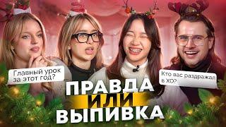 Кто остался в XO TEAM? // ПРАВДА ИЛИ ВЫПИВКА-Новогодняя feat. Настя BadBarbie, Kristy Krime, Немцев