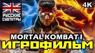  Mortal Kombat 1 [ИГРОФИЛЬМ] Все Катсцены + Минимум Геймплея [PC|4K|60FPS ]