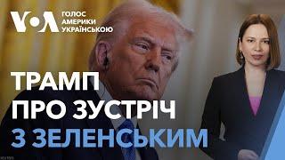 Трамп заявив, що може зустрітись із Зеленським вже наступного тижня