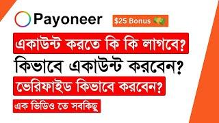 Payoneer একাউন্ট খোলার সঠিক নিয়ম | How To Create Verified Payoneer Account Bangla Tutorial 2023