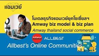 โมเดลธุรกิจแอมเวย์ยุคโซเซี่ยลคอมเมิร์ซ "Amway Biz model & Biz plan" Amway thailand social commerce