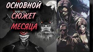 Новая месячная сюжетка. Marvel Contest of Champions