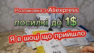 Розпаковка з Aliexpress #2 Я в шоці що прийшло до 1$. посилання на всі товари в описі⬇️⬇️⬇️