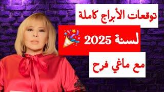 الأبراج كاملة لسنة 2025 مع ماغي فرح  | توقعات ابراج 2025