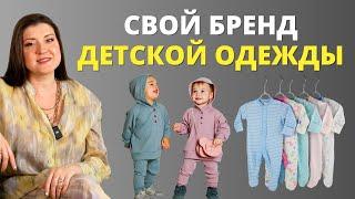 Детская Одежда как Бизнес | Производство, Бизнес-План