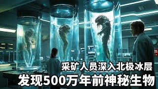 采礦人員深入北極冰層，發現500萬年前神秘生物，不料卻引來末世浩劫！