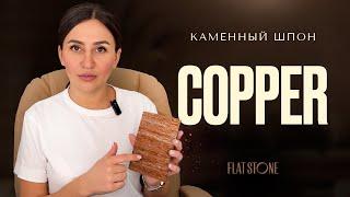 Каменный шпон | гибкий камень Flat Stone - Сланец Copper