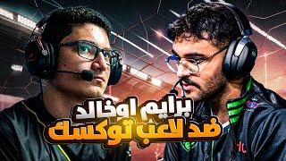 روكيت ليق "برايم الاسطورة اوخالد" ضد لاعب توكسيك  - OKHALID vs AZTRAL 1v1