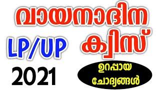 വായനാദിന ക്വിസ് 2021 | Vayana dinam Quiz LP, UP Level Malayalam | Reading Day Quiz Malayalam