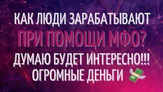 КАК ЛЮДИ ЗАРАБАТЫВАЮТ БОЛЬШИЕ ДЕНЬГИ ПРИ ПОМОЩИ МФО УКРАИНА 2021?