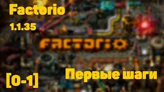 Factorio 1.1.35 | Первые шаги в новый мир