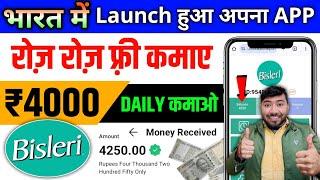 Bisleri earning app/Bisleri app se paise kaise kamaye/best investment app/Bisleri app real or fake