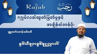 #ရဂျဗ်လ၏ထွတ်မြတ်မှုနှင့်အချိန်၏တန်ဖိုး #မွဖ်သီမုဟမ္မဒ်နူရွလ္လာဟ်  B.E ( Civil )