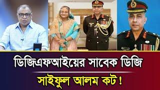 ডিজিএফআইয়ের সাবেক ডিজি সাইফুল আলম কট! I Mostofa Feroz I Voice Bangla