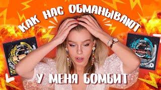 КАК НАС ОБМАНЫВАЮТ КОСМЕТИЧЕСКИЕ МАРКИ! У МЕНЯ БОМБИТ! | ИРА БЛАН