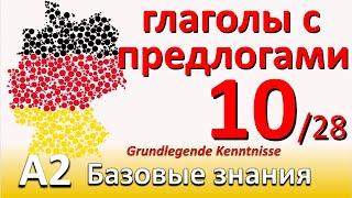 A2. Урок 10/28. Управление глаголов, глаголы с предлогами. Вопросы: с чем, о чем, чего. NÄMLICH