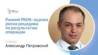 РАННИЙ РМЖ: ОЦЕНКА РИСКА РЕЦИДИВА ПО РЕЗУЛЬТАТАМ ОПЕРАЦИИ #ПРЯМОЙЭФИРБЛОХИНА