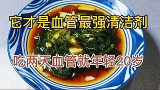 Stop Eating Onions! This Is the Real Blood Vessel Cleaner ! 别傻傻吃洋葱！这才是最强血管清洁剂！ 连吃两天，血管年轻20岁！