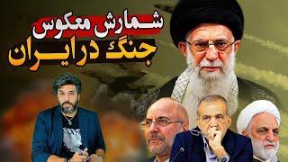 نگرانی از جنگ در ایران_افزایش خاموشی‌های سراسری!_لیست اهداف اسرائیل در یمن_افتتاح تی‌آرتی فارسی!