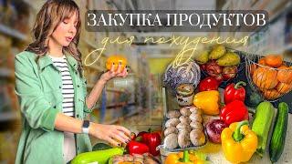 Закупка Продуктов ДЛЯ ПОХУДЕНИЯ на Неделю