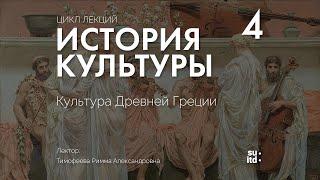 История Культуры №4: Культура Древней Греции