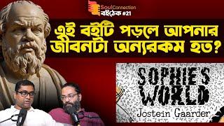 একটি চিঠি যেভাবে বদলে দিল এক কিশোরীর জীবন! | Sophie's World by Jostein Gaarder | SC বই-ঠেক EP 21