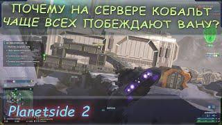 Почему на сервере Кобальт чаще всех побеждают Вану? PlanetSide 2