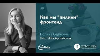 2018-10-06 02 Как мы "пилили" фронтенд. Полина Седухина