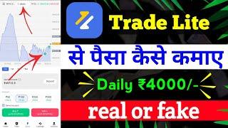 trade lite se paise kaise kamaye | trade lite app real or fake | trade lite me trading kaise kare