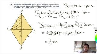 №476. Докажите, что площадь ромба равна половине произведения его диагоналей. Вычислите
