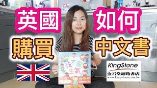 【英國生活】在英國如何購買中文書 || 台灣金石堂網路書店KingStone訂書到英國(繁體字)